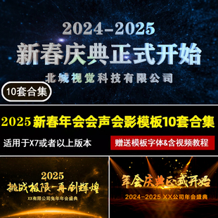 新款2025蛇年年会高端会声会影模板X9开场企业公司视频工程源文件