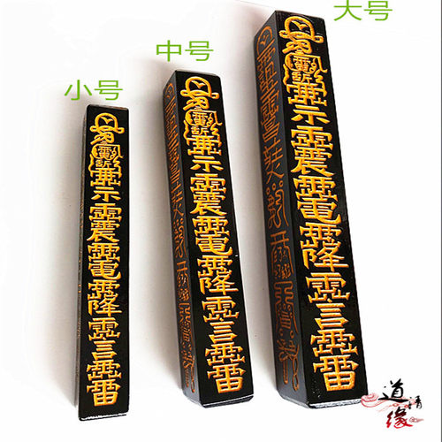 道用品 天蓬尺方尺法尺 道授禄天师府大中小号天蓬尺精品莲花