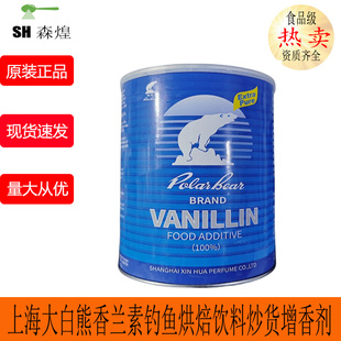 上海大白熊香兰素久珠香兰素钓鱼烘焙饮料炒货增香剂原装香草醛