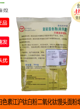 食用高分散白色素江沪钛白粉二氧化钛馒头面粉增白剂500g包邮着色