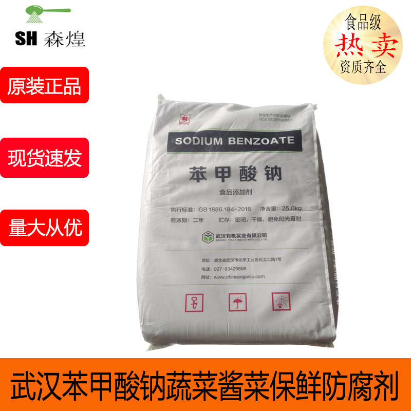 武汉有机苯甲酸钠食品级蔬菜酱菜酱油醋保鲜防腐剂25kg装正品包邮