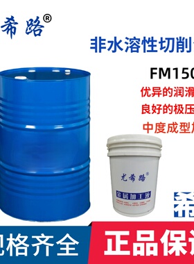 YUSHIRO/尤希路FM系列FM150 FM220黑色金属中度成型加工油16KG