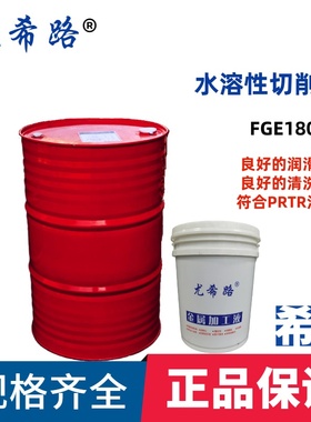 YUSHIRO/尤希路切削液FGE180 FGE180AL黑色金属及有色金属18KG