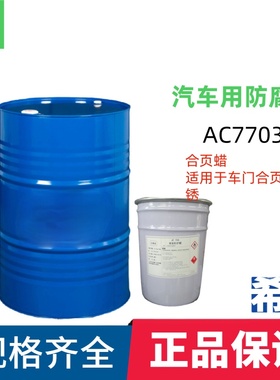 hc/帕卡兴产AC115Q AC156 AC156C 1028B 7703A汽车用防腐蜡15KG