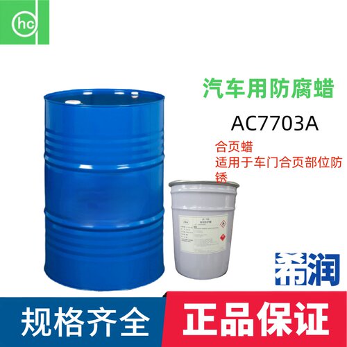 hc/帕卡兴产AC115Q AC156 AC156C 1028B 汽车用防腐蜡15KG