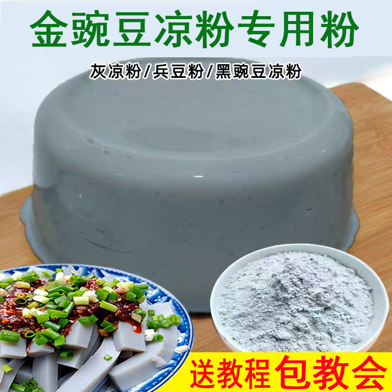 金豌豆粉无需过滤小豌豆粉灰凉粉扁豆兵豆凉粉专用粉云南小吃四川