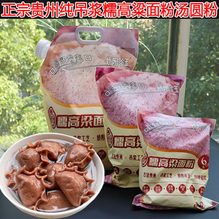 吊浆糯高粱粉吊浆面贵州高粱面粉汤圆粉吊浆粑吊浆高粱面红高粱面