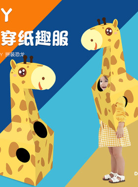恐龙纸箱可穿戴长颈鹿纸盒套头玩具纸壳儿童手工diy制作纸板箱子3
