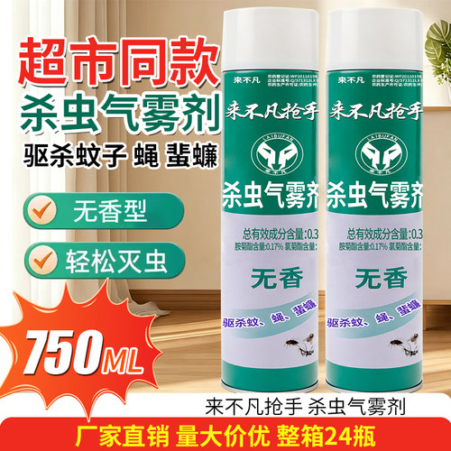 来不凡杀虫剂外气雾剂威驱蚊虫喷雾剂苍蝇蟑螂药灭蚊无香型750ml
