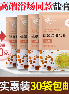 硫磺洁肤盐膏沐浴盐磨砂膏