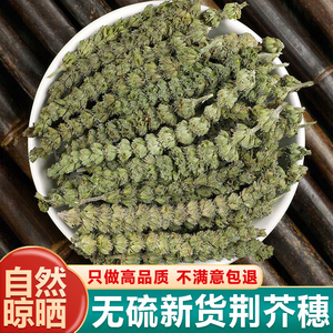 野生新货荆芥穗中药材500g