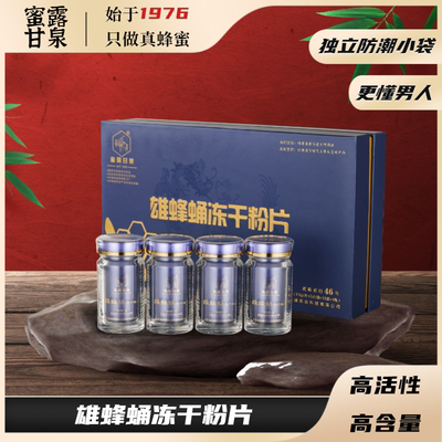 蜜露甘泉雄蜂蛹冻干粉片告别男题高活性礼盒装送礼佳品