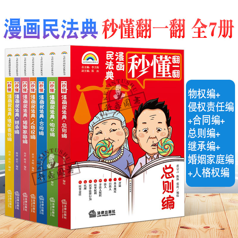 正版2021新 漫画民法典 全7册 七彩漫画民法典丛书 物权编 侵权责任编 合同编 总则编 继承编 婚姻家庭编 人格权编 漫画式情景喜剧怎么样,好用不?
