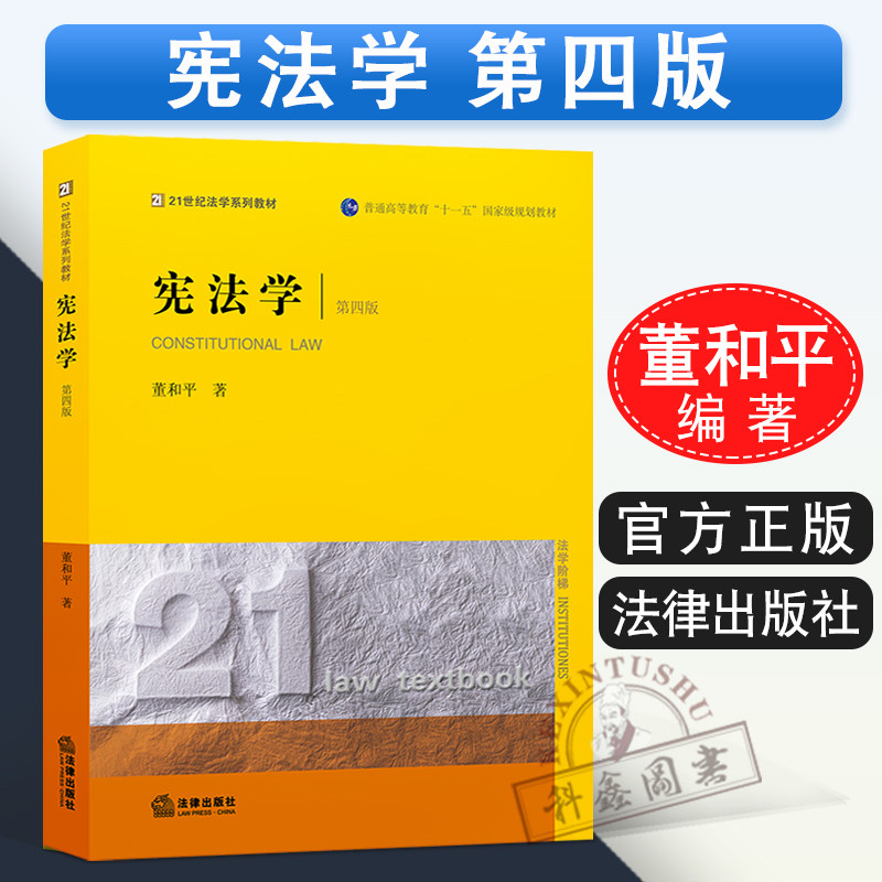 正版 宪法学 第四版第4版 董和平 中国法律类法学教程教材系列图书 本科法学专业考研教材 法律出版社属于什么档次？