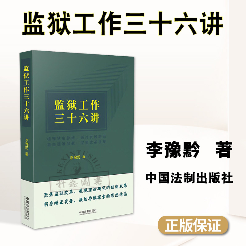 正版2023新书 监狱工作三十六讲 李豫黔 监狱工作36讲 监狱工作实务 理论探索 方法精要 指导用书 中国法制出版社9787521637434使用感如何?
