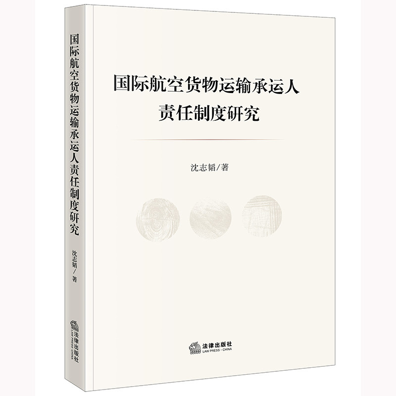 正版2022新书 国际航空货物运输承运人责任制度研究 沈志韬 法律出版社9787519771270高性价比高么？