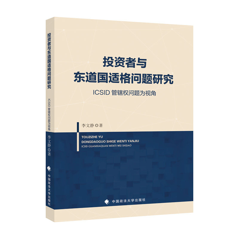 正版2022新书 投资者与东道国适格问题研究 ICSID管辖权问题为视角 李文静 中国政法大学出版社9787576407204怎么样,好用不?