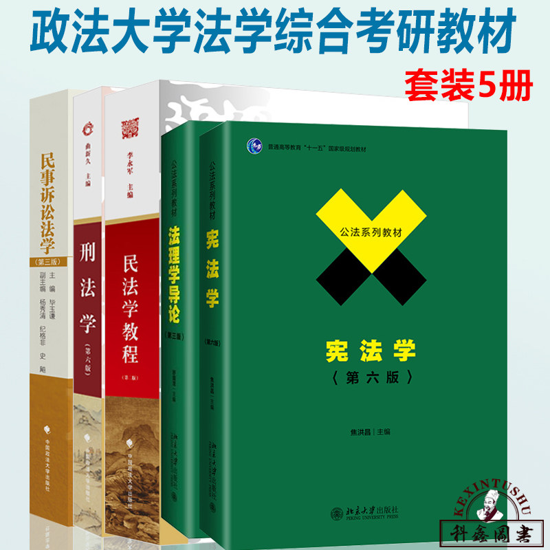 正版701法学综合2024年政法大学考研教材 法综 刑法学曲新久6版+民法学李永军2版+民事诉讼法学毕玉谦+法理学舒国滢+宪法学焦洪昌怎么样,好用不?