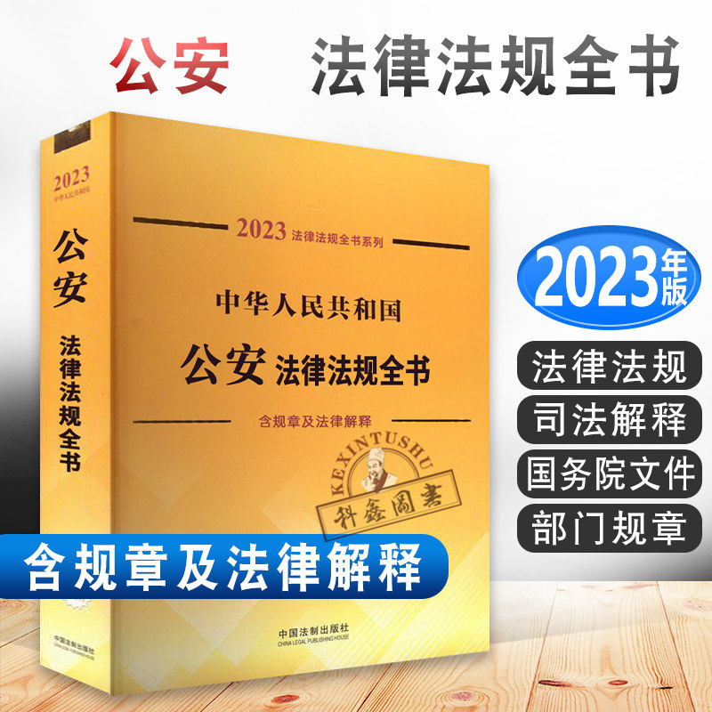 现货 2023年中华人民共和国公安法律法规全书含规章及法律解释 公安机关与人民警察治安管理刑事案件办理户籍出入境与边防管理法制怎么样,好用不?