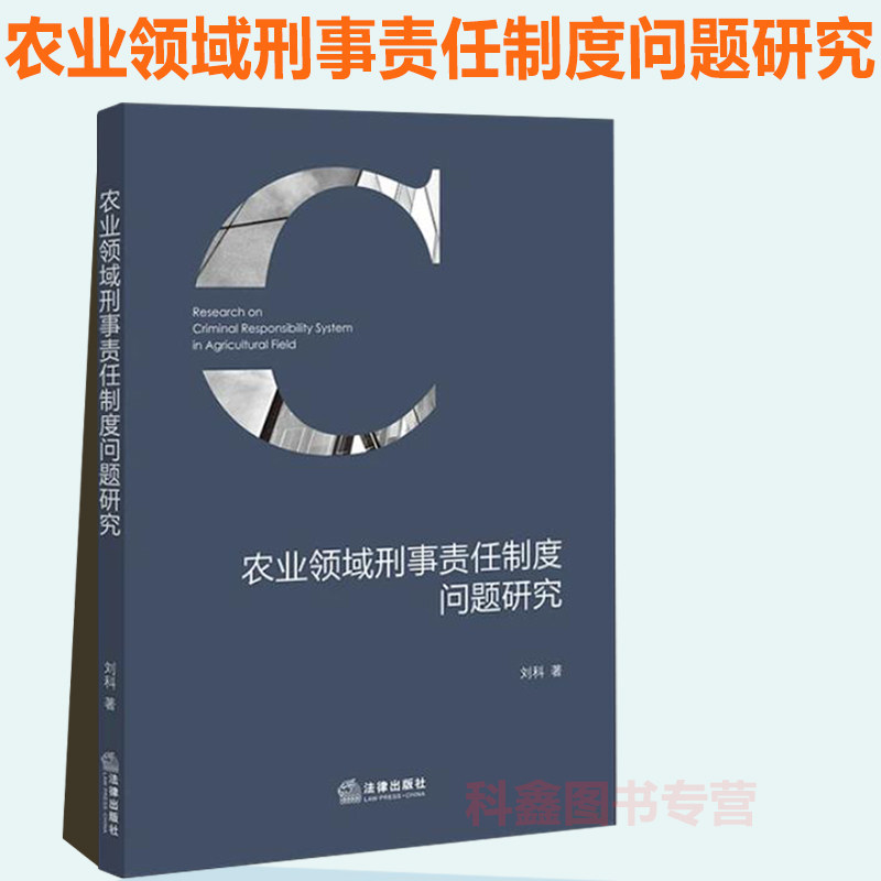 正版2022新书 农业领域刑事责任制度问题研究 刘科 法律出版社9787519765101怎么样,好用不?