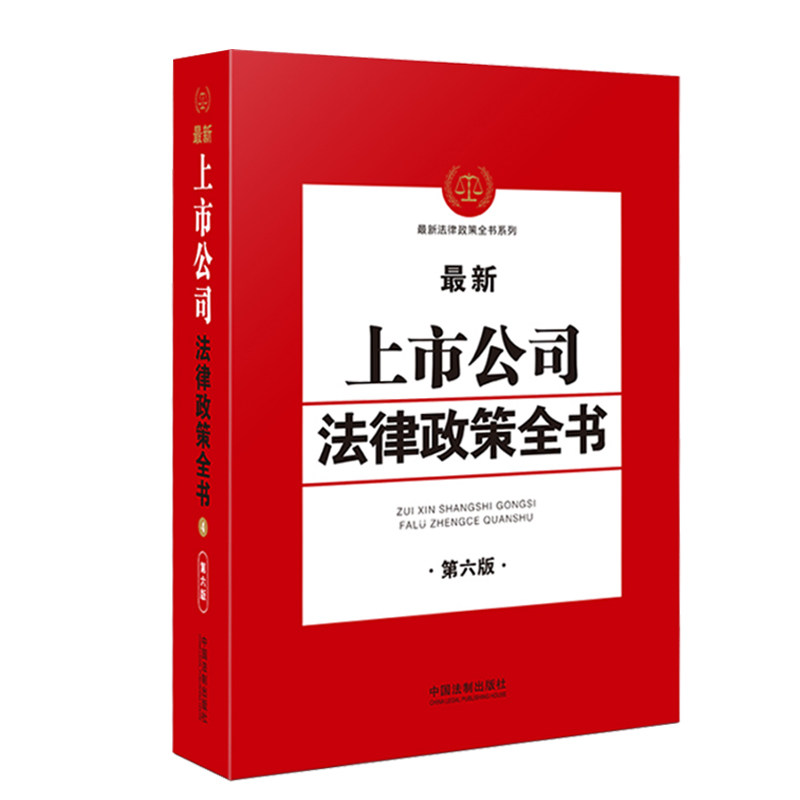 2021新上市公司法律政策全书 第六版 公司法 破产法 上市公司治理 上市发行 股权变动 纠纷争议与处理实务操作案例分析怎么样,好用不?