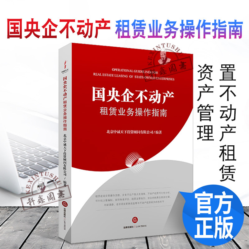 2022新书 国央企不动产租赁业务操作指南 北京中诚天下投资顾问有限公司编著 闲置不动产租赁 资产管理 法律出版社 9787519760861怎么样,好用不?