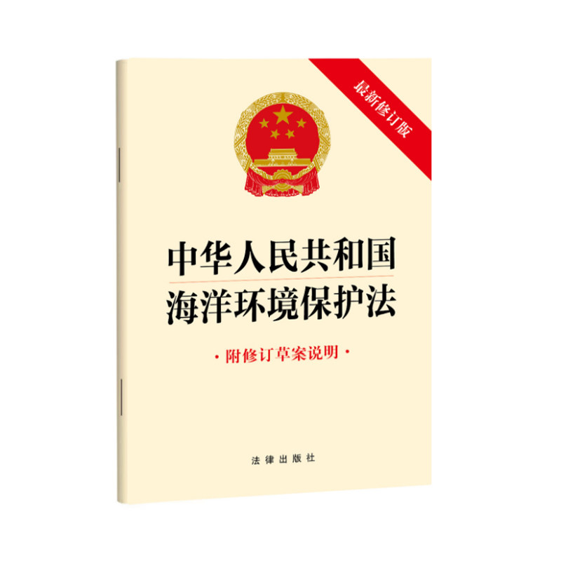 正版 2023年最新修订版 中华人民共和国海洋环境保护法 附修订草案说明 海洋环境监督管理 生态保护污染防治 法律社9787519784201怎么看?