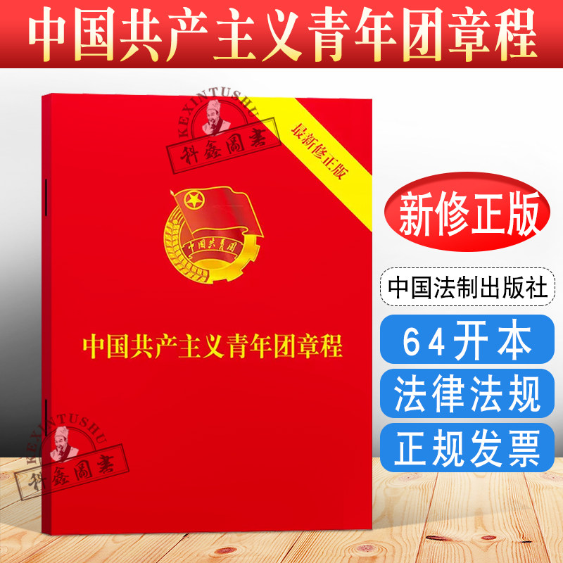 包邮【团购优惠】 2023年6月新修订版 中国共产主义青年团章程 64开 新版团委团旗团徽团歌团员证共青团团章法律法规法条书籍怎么样,好用不?