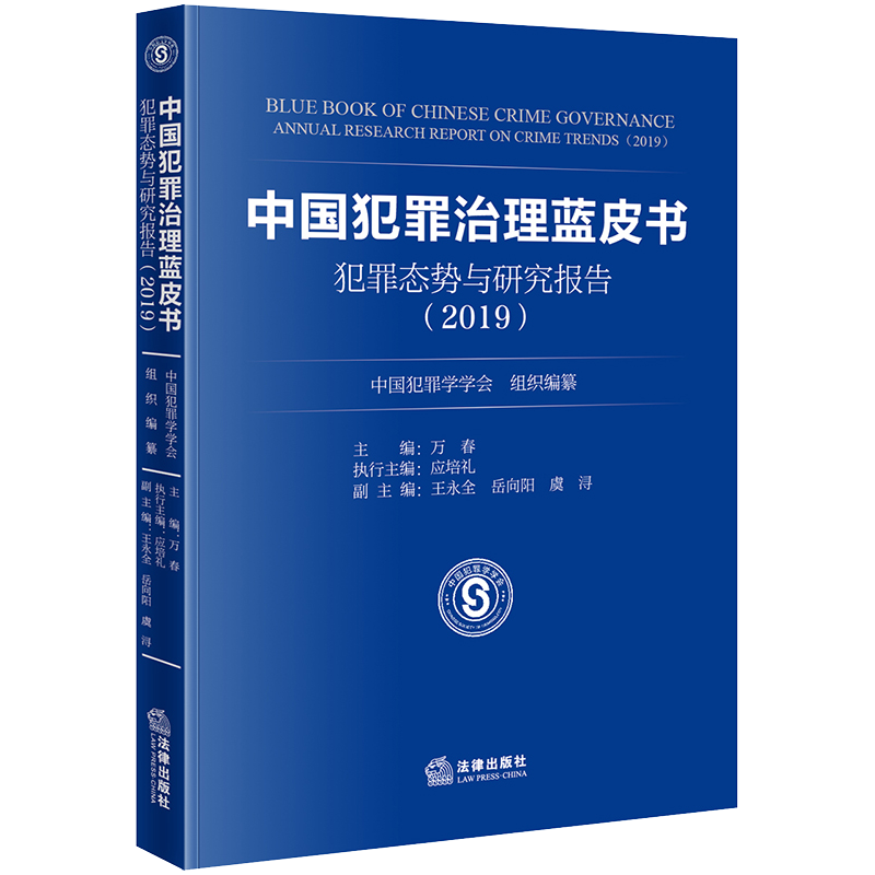 2021新书 中国犯罪治理蓝皮书犯罪态势与研究报告2019 犯罪控制 犯罪学 职务犯罪 社区矫正法 网络犯罪 危害公共安全犯罪 法律书籍属于什么档次？
