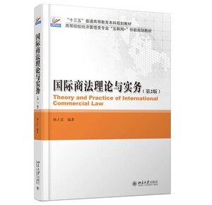 正版现货 国际商法理论与实务 第2版 “十三五”普通高等教育本科规划教材 杨士富 北京大学出版社 9787301289761