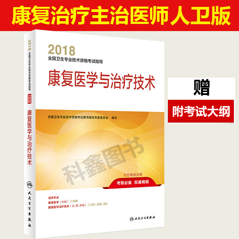 备考2019】康复医学与治疗技术2018人卫版 康复治疗技术初级士初级师考试用书 2018年全国卫生考试指导教材康复治疗士师中级通用