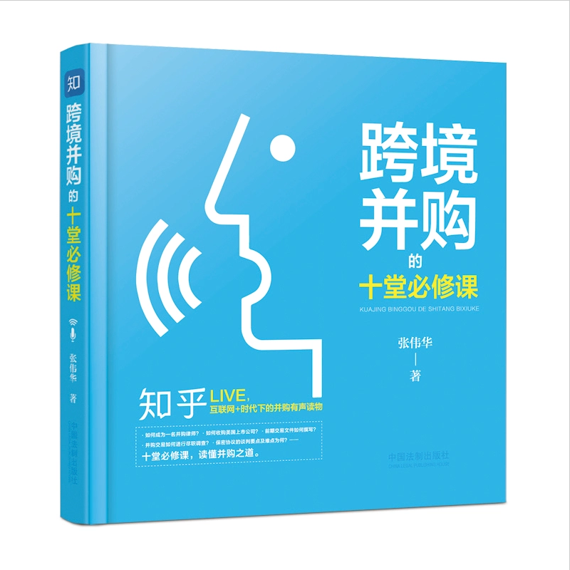 正版 跨境并购的十堂必修课 张伟华 一本并购类的有声书 跨境并购交易语音教程 知乎问答延伸阅读跨境并购思维 可搭跨境并购进阶课