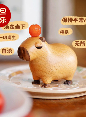 卡皮巴拉实木质摆件佛系可爱情绪稳定木雕桌面装饰女生朋友礼物
