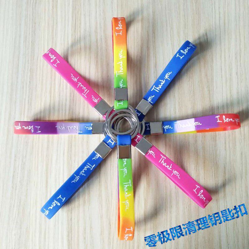 我爱你手环硅胶钥匙扣