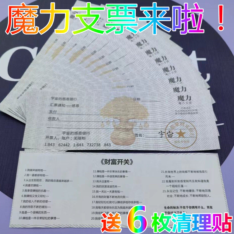 抖音同款 魔力支票向宇宙下订单吸引力法则财富开关送6枚清理贴