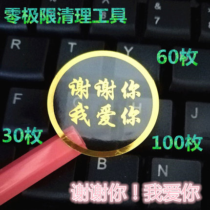 零极限清理工具贴谢谢你我爱你金色字贴纸水知道答案升级不掉金