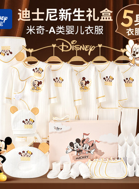 迪士尼新生儿礼盒婴儿衣服纯棉套装套盒刚出生宝宝见面礼物满月