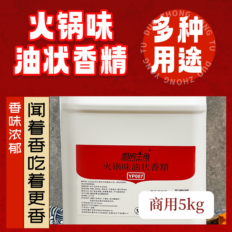 火锅味油状香精商用5kg 增香提味串串麻辣烫YP007添加剂浓缩飘香