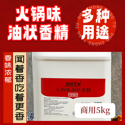 火锅味油状香精商用5kg 增香提味串串麻辣烫YP007添加剂浓缩飘香