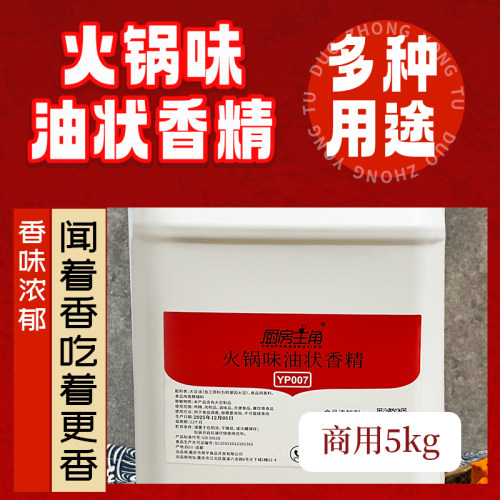 火锅味油状香精商用5kg 增香提味串串麻辣烫YP007添加剂浓缩飘香