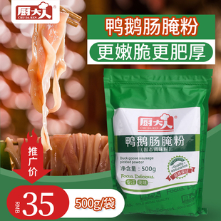 厨大人鸭鹅肠腌粉500g 鸭肠粉鸭肠腌制料鸭肠调理料 鸭肠增脆增色