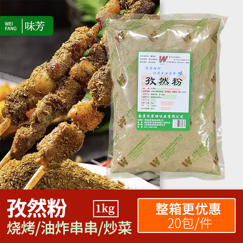 味芳孜然粉1kg 羊肉串孜然撒料撒粉烧烤烤鱼腌料烤鸡排面筋商用