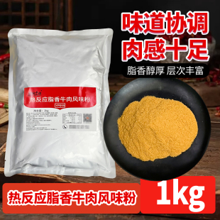 热反应脂香牛肉风味粉1kg餐饮用牛粉牛肉粉汤料增香增味调味品