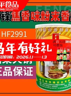 焦香味粉末香精HF2991 华锋乙基加浓麦芽酚耐高温增香食品添加剂