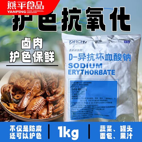 异抗坏血酸钠1kg 食品级卤肉酱肉制品护色熟食用保鲜防腐剂异VC钠