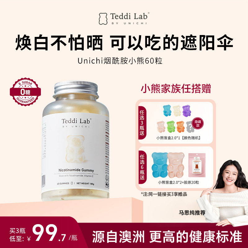 【马思纯同款】Unichi烟酰胺小熊软糖美白内服 澳洲进口teddilab