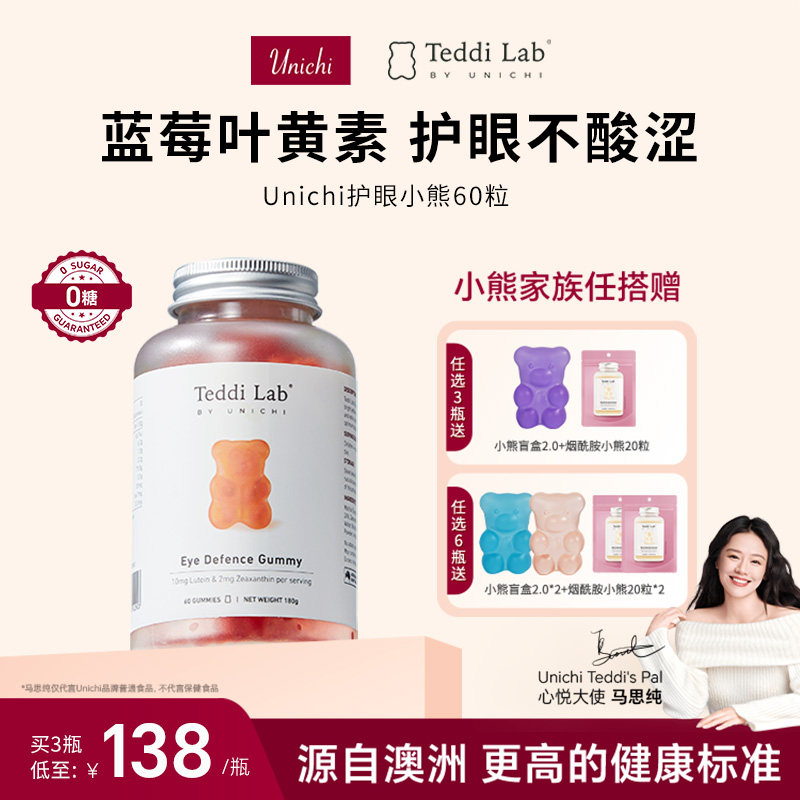 Unichi护眼小熊软糖蓝莓叶黄素软糖儿童成人叶黄素正品官方旗舰店