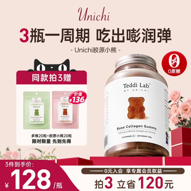 Unichi玫瑰胶原蛋白小熊软糖