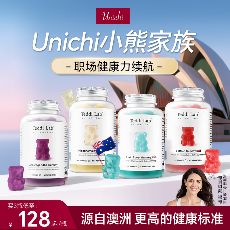 【买3抽盲盒】Unichi南非醉茄小熊软糖降皮质醇帮助体重管理代谢 - 封面