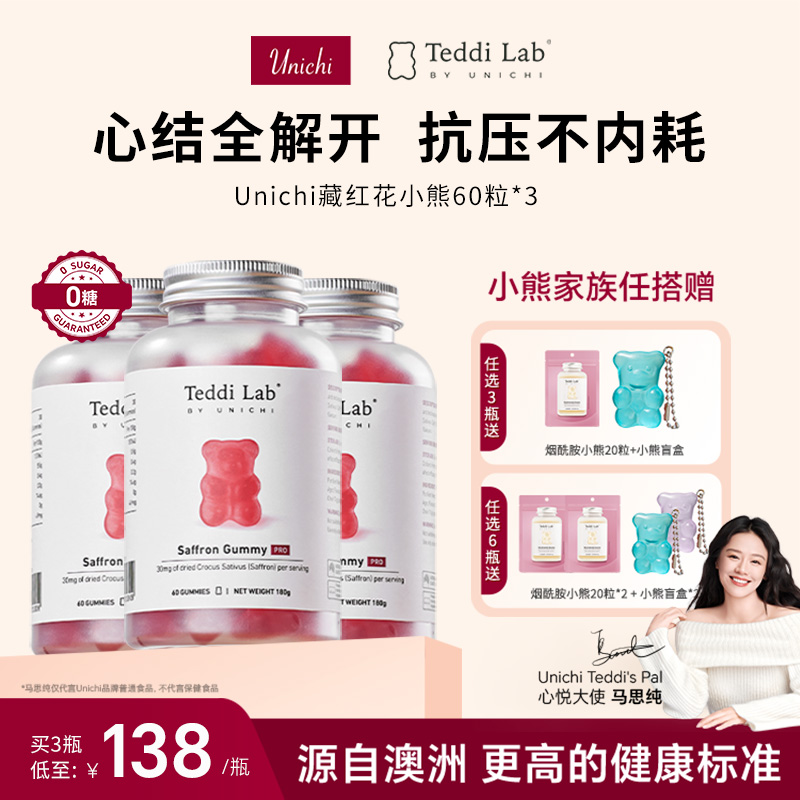 【马思纯同款】Unichi藏红花小熊软糖补气血美颜舒缓情绪teddilab